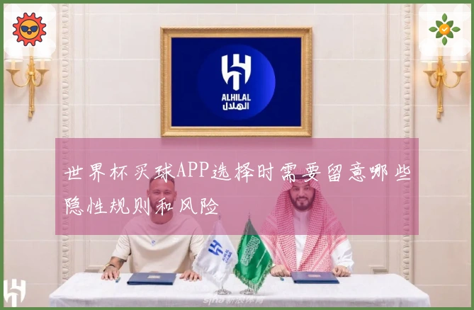 世界杯买球APP选择时需要留意哪些隐性规则和风险