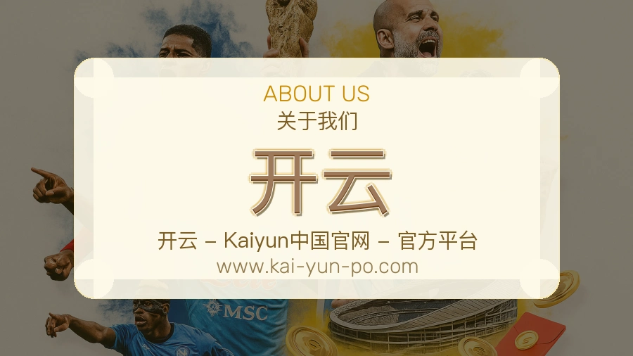 关于 开云